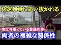 【実は…】この「快速列車」と「普通列車」があまりに面白すぎる