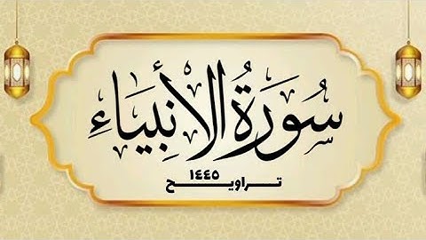 سورة الأنبياء _ القارئ الشيخ محمد بن حسن - غفر الله له ولوالديه ولمشايخه وللمسلمين
