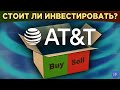 Акции AT&T после пандемии: стоит ли держать? Финансы, дивиденды и риски / Распаковка