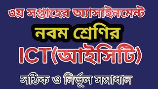 নবম শ্রেণির আইসিটি(ICT) ৩য় সপ্তাহের এ্যাসাইনমেন্ট |  Class 9 ICT assignment 3rd week..Bongo School.