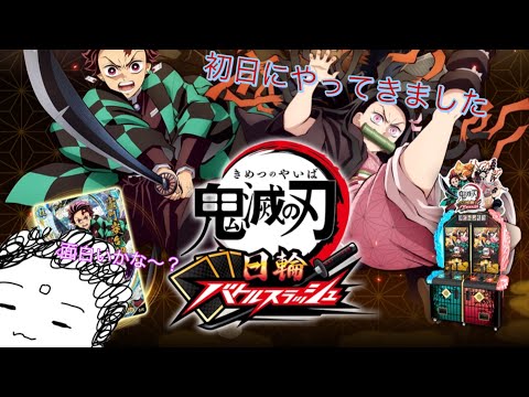 鬼滅の刃】富岡さん好きによる日輪バトルスラッシュ初日プレイ #鬼滅の