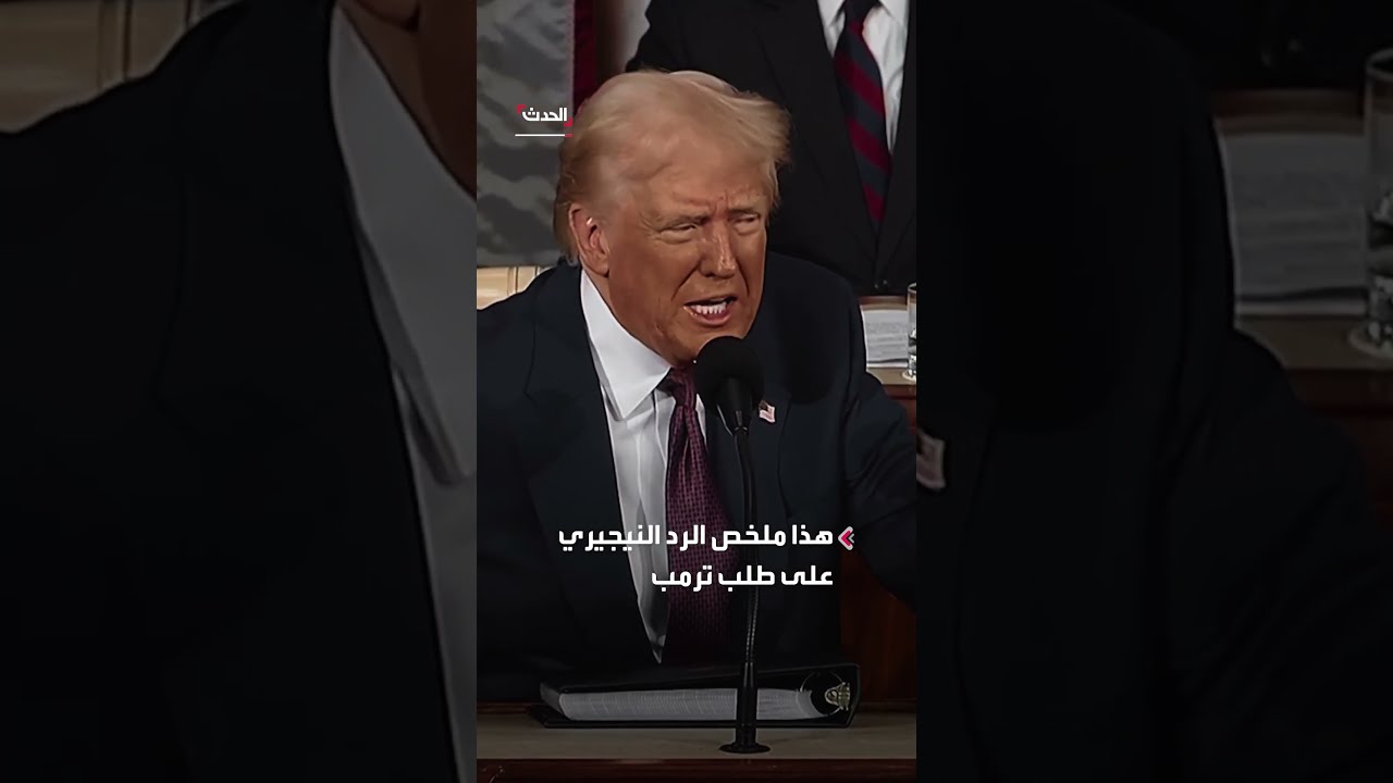 ضغوط أمريكية على دول أفريقية لترحيل المهاجرين: تصريح لوزير الخارجية النيجيري