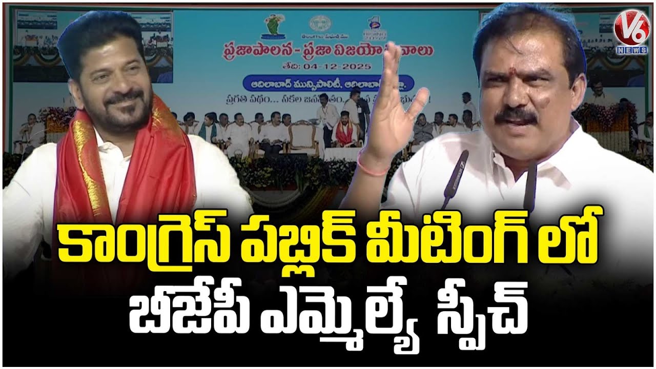 MLA Payal Shankar Speech At CM Revanth Public Meeting In Adilabad | V6 News