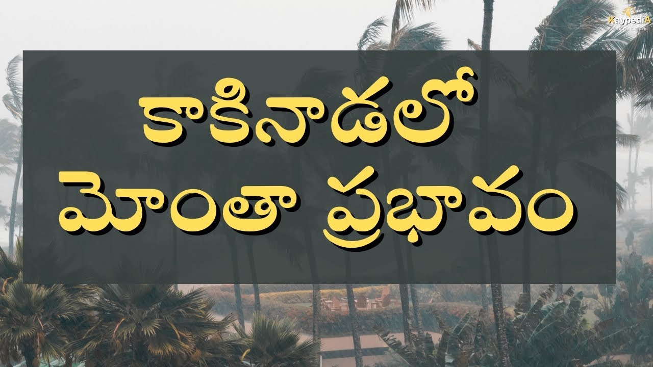 కాకినాడలో మోంతా ప్రభావం | Cyclone Montha Strikes Kakinada    | KaypediA