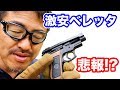 【悲報!?】激安ミニ ベレッタ18禁のパワーは？ マック堺 毎週水曜10禁エアガンレビュー