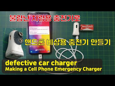 불량난 자동차 충전기로 핸드폰 비상용 충전기 만들기 | defective car chargerMaking a Cell Phone Emergency Charger