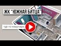 2-комнатная квартира в ЖК &quot;Южная Битца&quot;