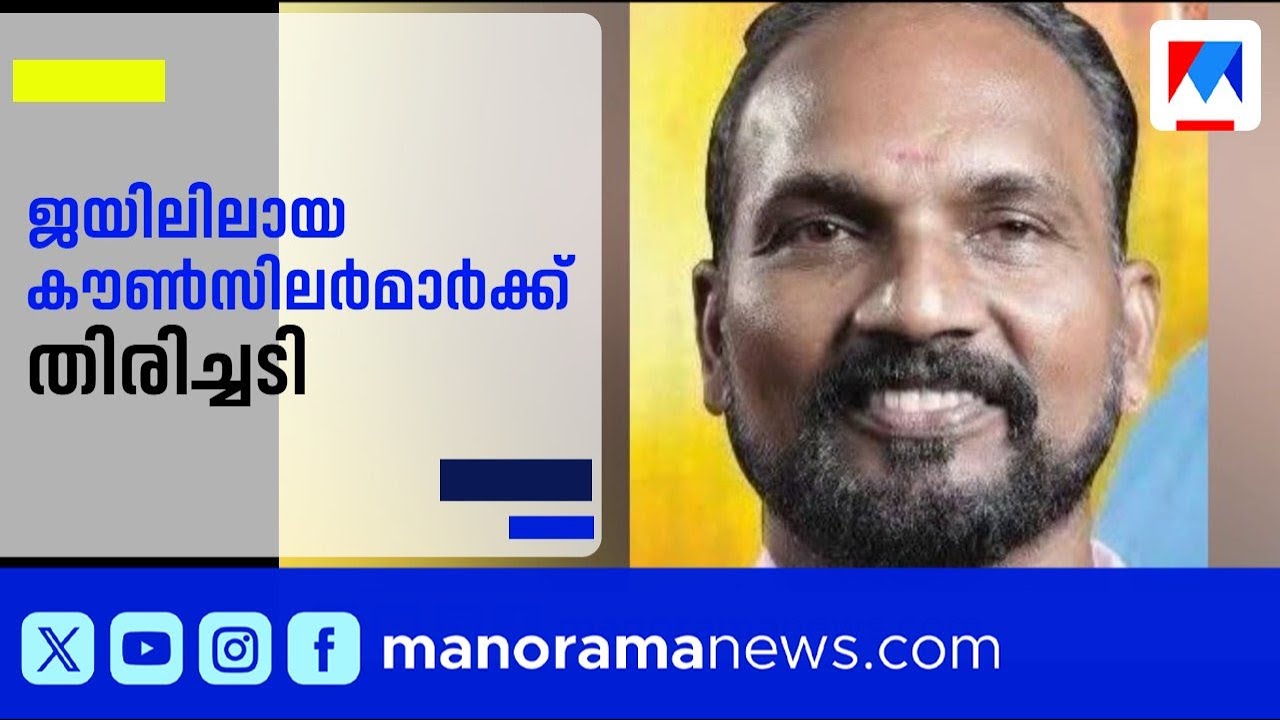 നഗരസഭാംഗങ്ങള്‍ ജയിലിൽ; കണ്ണൂരിൽ നഗരസഭാ അംഗങ്ങളുടെ അംഗത്വം അനിശ്ചിതത്വത്തിൽ | Kannur