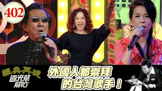 外國人都崇拜的台灣歌手! EP402|國光幫幫忙|20061109|金祖齡 傅薇 比莉