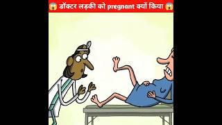 डॉक्टर लड़की को pregnant क्यों करता है😱😡Wait For End 🤣 || Cartoon Box || #shorts #animatedstory