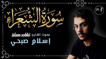اسلام صبحي سورة الشعراء 🥰 أجمل تلاوة تأخدك بعيدا 😴 الى عالم الهدوء