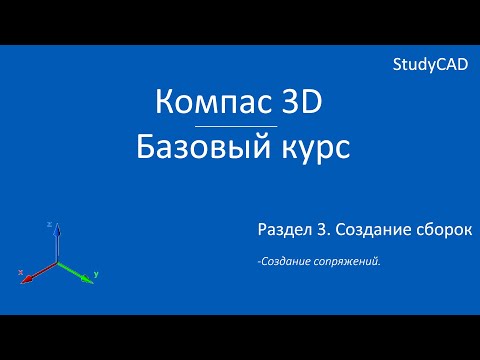 Компас 3D. Базовый курс. Создание сопряжений в сборке.