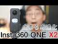 【ついに出た！】Insta360 ONE X2が登場！360度カメラも新時代に突入してしまった。