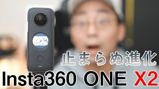 【ついに出た！】Insta360 ONE X2が登場！360度カメラも新時代に突入してしまった。