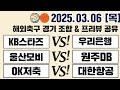 국내경기분석 250306 스포츠분석 해외축구분석 토토분석 프로토 스포츠토토 해외축구픽 국내농구픽 국내배구 국내농구픽 여자농구 여자배구영상