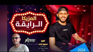 مزيكا الرايقه والمستشفى  سرعه150 عبسلام دمر الفرح من الرقص توزيع محمود احمد