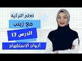 أدوات الاستفهام باللغة التركية بالتفصيل تعلم التركية مع زينب من الصفر الدرس 17