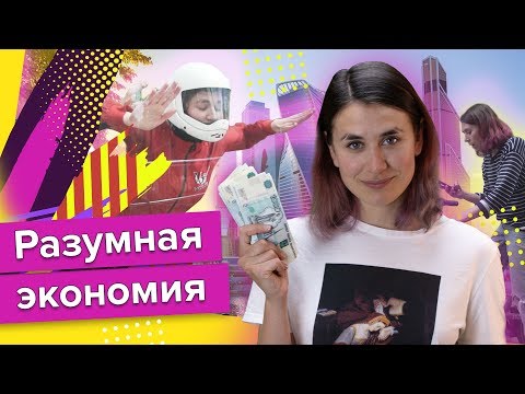 Как экономить в большом городе