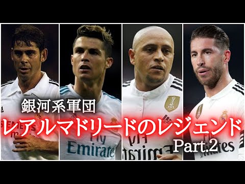 銀河系軍団レアル・マドリードのベッカム、ジダン、フィーゴ