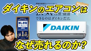 知ってますか！？ダイキンのエアコンがなぜ売れるのか