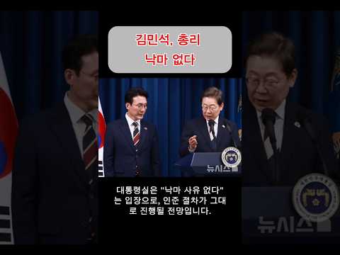 김민석, 총리 낙마 없다? 대통령실 '버티기'…의혹에도 임명 수순!#이재명 #이재명대통령 #김민석총리#뉴스