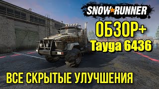 ОБЗОР+ Tayga 6436 все скрытые улучшения SNOWRUNNER Тайга