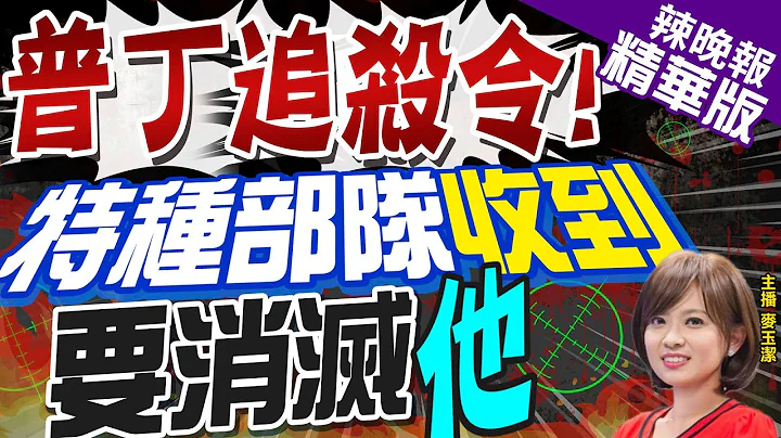 【麥玉潔辣晚報】普丁追殺令!特種部隊已接獲命令 要消滅"普里格津"? | 普里格津大限將至?烏情報局:普丁已向FSB下達刺殺命令@CtiNews  精華版 - 天天要聞