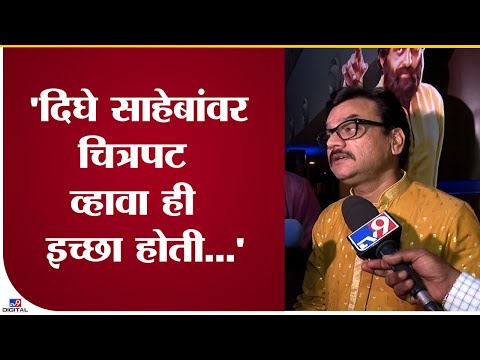 Mangesh Desai on Dharmaveer | आनंद दिघे साहेबांवर चित्रपट बनवण्याची इच्छा आधीपासून होती- मंगेश देसाई