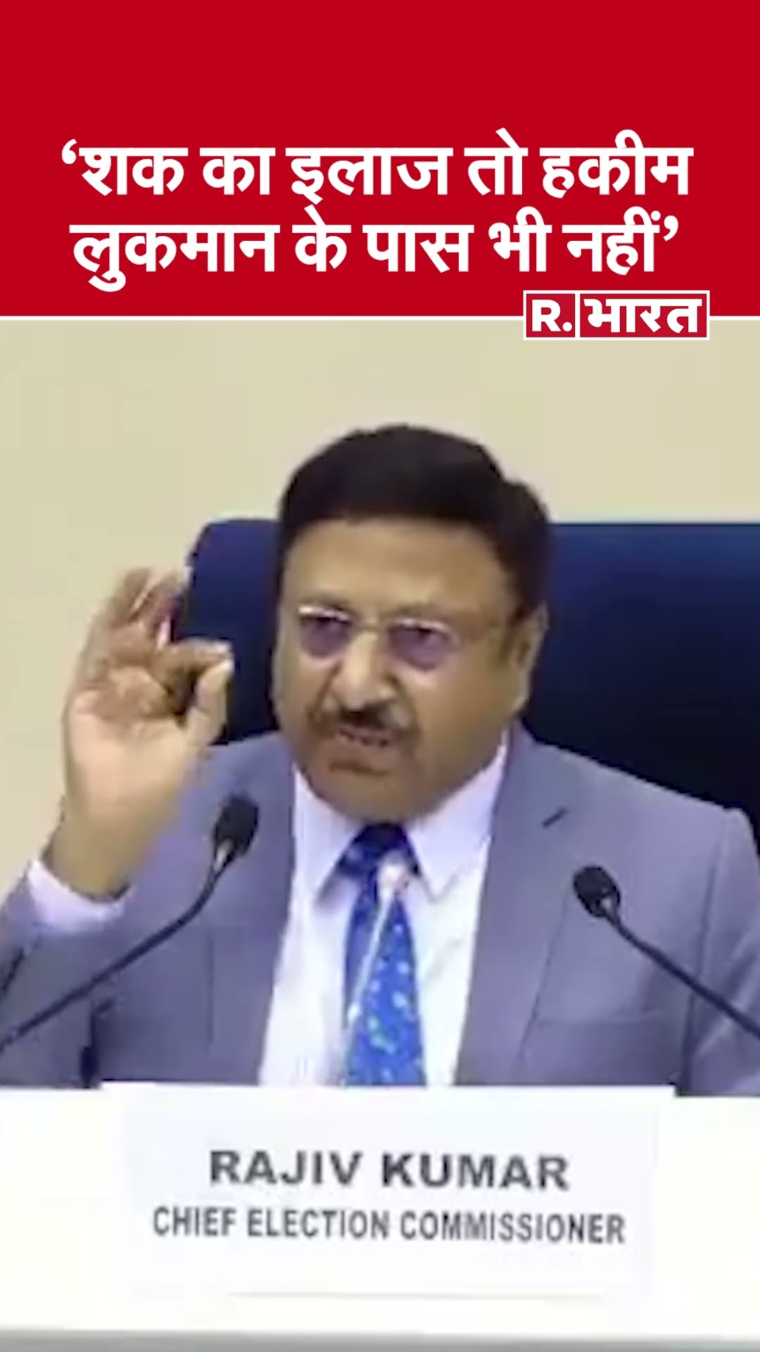 Delhi Election 2025: शक का इलाज हकीम लुकमान के पास भी नहीं-Rajiv Kumar | Election commission | Short