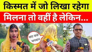 Jaunpur: किस्मत में जो लिखा रहेगा मिलना तो वहीं है लेकिन....#jaunpur #viralvideo 