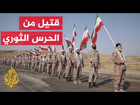 الحرس الثوري الإيراني يعلن مقتل أحد مستشاريه في هجمات إسرائيلية