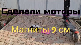 Такие моторы вы не купите в Китае. моторы с магнитами 9 см.