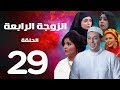 مسلسل الزوجة الرابعة  الحلقة التاسعة والعشرون | 29 | Al zawga Al rab3a series  Eps