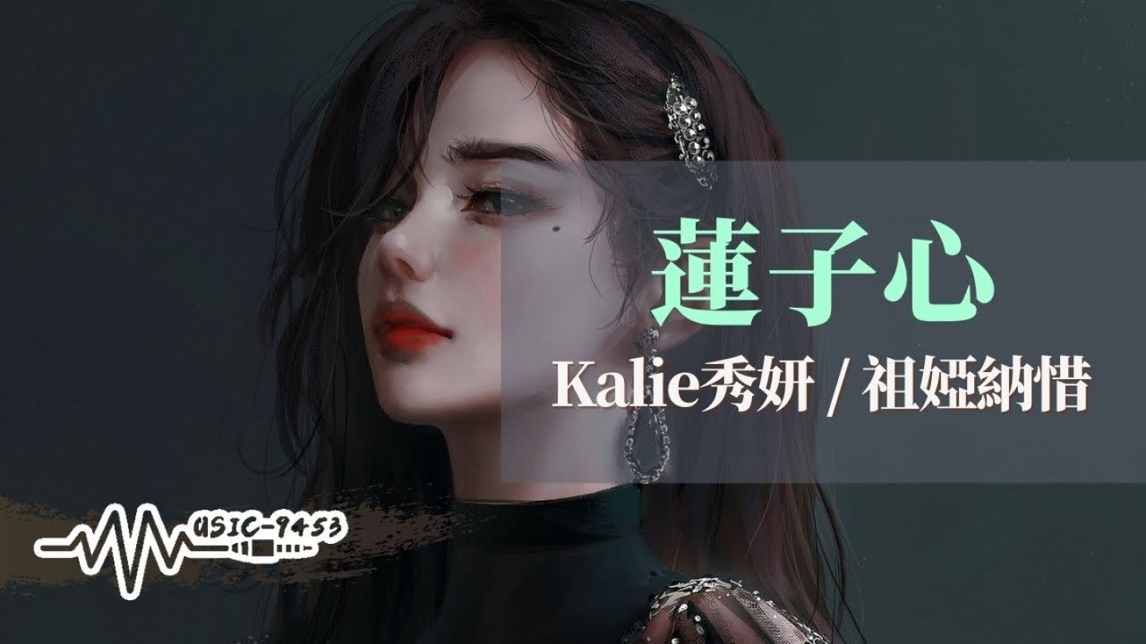 Watch Kalie秀妍, 祖婭納惜 - 蓮子心 | 不成為第二個誰 我們不需要救世主 | 動態歌詞 Lyric Video on YouTube Watch Kalie秀妍, 祖婭納惜 - 蓮子心 | 不成為第二個誰 我們不需要救世主 | 動態歌詞 Lyric Video on YouTube