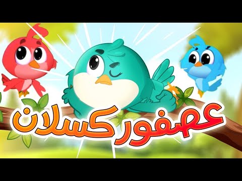 عصفور كسلان - قناة بلبل Bulbul TV