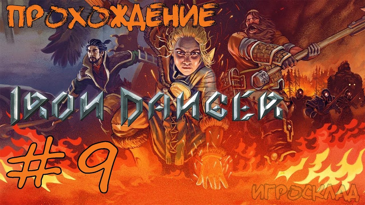 Iron Danger ➤ #9 ➤ Разлом.