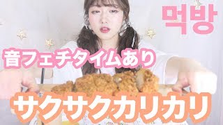 【먹방】サクサクカリカリチキンカツ 〜音フェチタイムあり〜