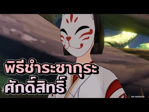 วีดีโอ: พิธีชำระล้างที่บ้านเป็นอย่างไร