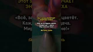 Этот заговор ВКЛЮЧАЕТ ЭНЕРГИЮ УСПЕХА #заговоры #защитнаямагия #любовь #оберег