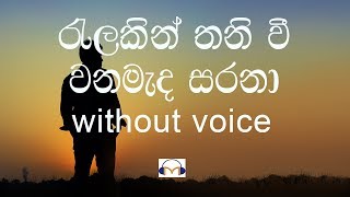 Video-Miniaturansicht von „Ralakin Thaniwee Karaoke (without voice) රැළකින් තනි වී වන මැද සරනා“