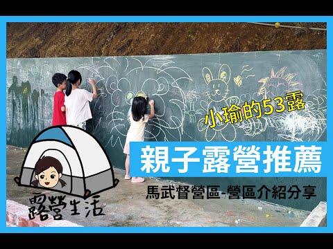 【親子露營推薦|新竹關西 馬武督露營趣】溪邊玩水+戲水池+小動物陪伴|營區介紹&心得分享