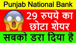 Punjab National Bank Latest News | Punjab National Bank Share News | PNB Stock | 29 रुपये का शेयर