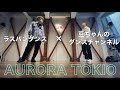 【Aile The Shota - AURORA TOKIO】Dance Practice Teaser