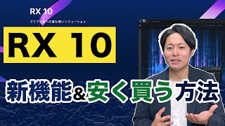 【業界標準】最強のノイズ除去ソフト「RX 10」の新機能と、安く買う方法を解説【iZotope】