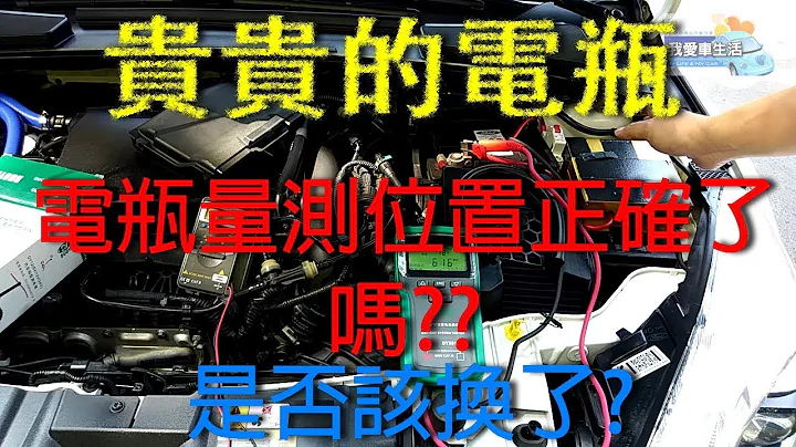 [如何幫自己確認] 電瓶 真的壞了嗎?電量真的不足了嗎?需要換了嗎? battery - 天天要聞