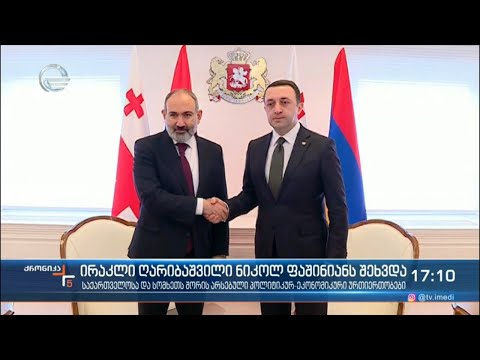 ქრონიკა 17:00 საათზე - 20 დეკემბერი, 2021 წელი