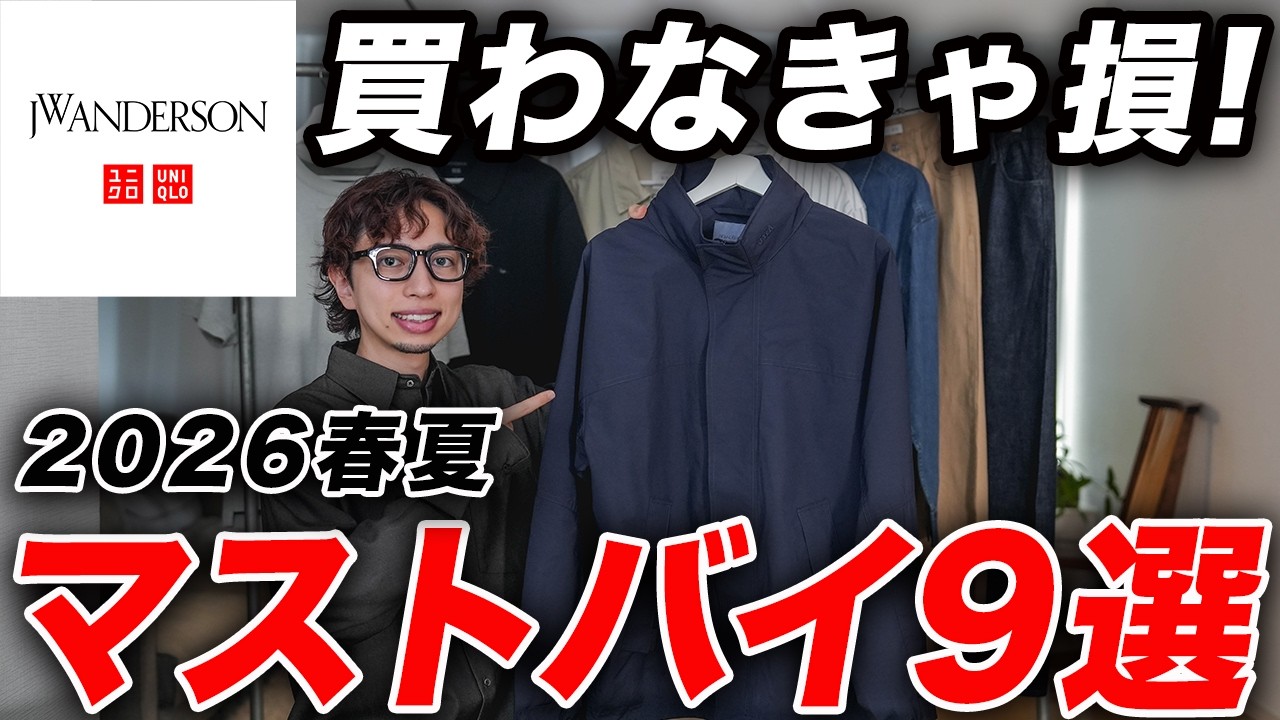 【ユニクロJWA】買わなきゃ損！絶対GETすべきマストバイアイテム9選！おすすめサイズやコーデも紹介！