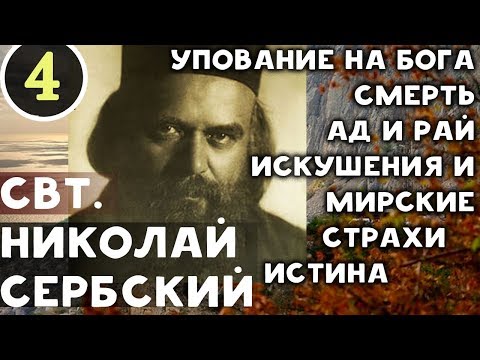 ЭТО ОЧЕНЬ ВАЖНЫЕ СЛОВА! Их нужно применять во всех обстоятельствах жизни. Николай Сербский