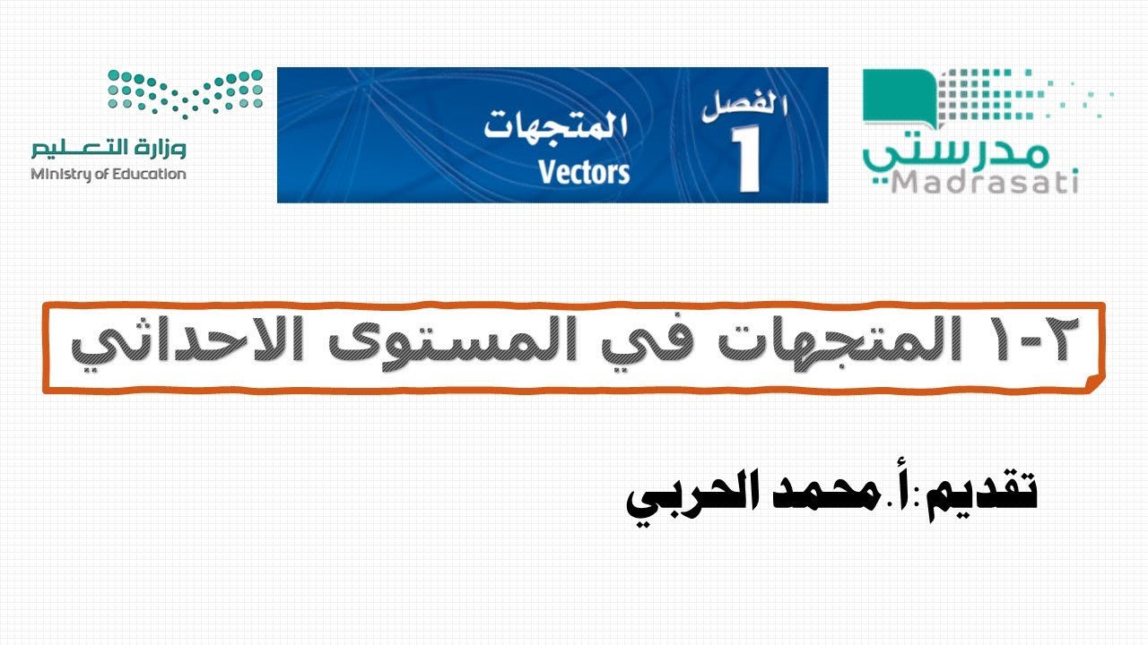 1-2 المتجهات في المستوى الاحداثي-رياضيات6 ثالث ثانوي