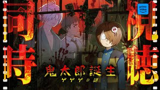 鬼太郎誕生 ゲゲゲの謎 同時視聴